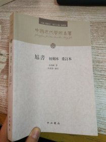 訄书（初刻本 重订本）：訄书