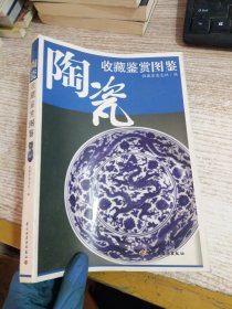 陶瓷：收藏鉴赏图鉴