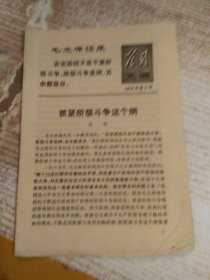 学习文选 1976年第2号