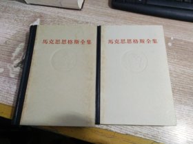 马克思恩格斯全集 第二十六卷 第一册+第二册   2本合售