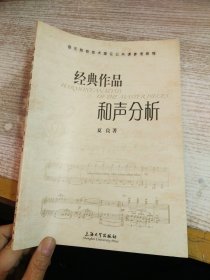 音乐院校技术理论公共课参考教程：经典作品和声分析