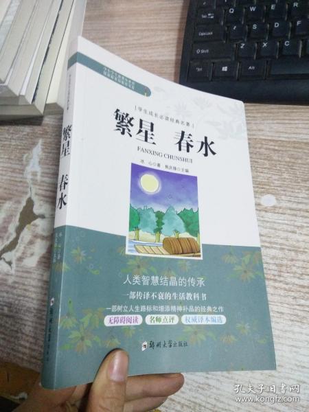 学生成长必读经典名著：繁星春水