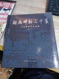 船厂耕耘三十年 丁仪新美术作品集 【签名本】