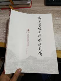 高等学校文科学术文摘 2022 3