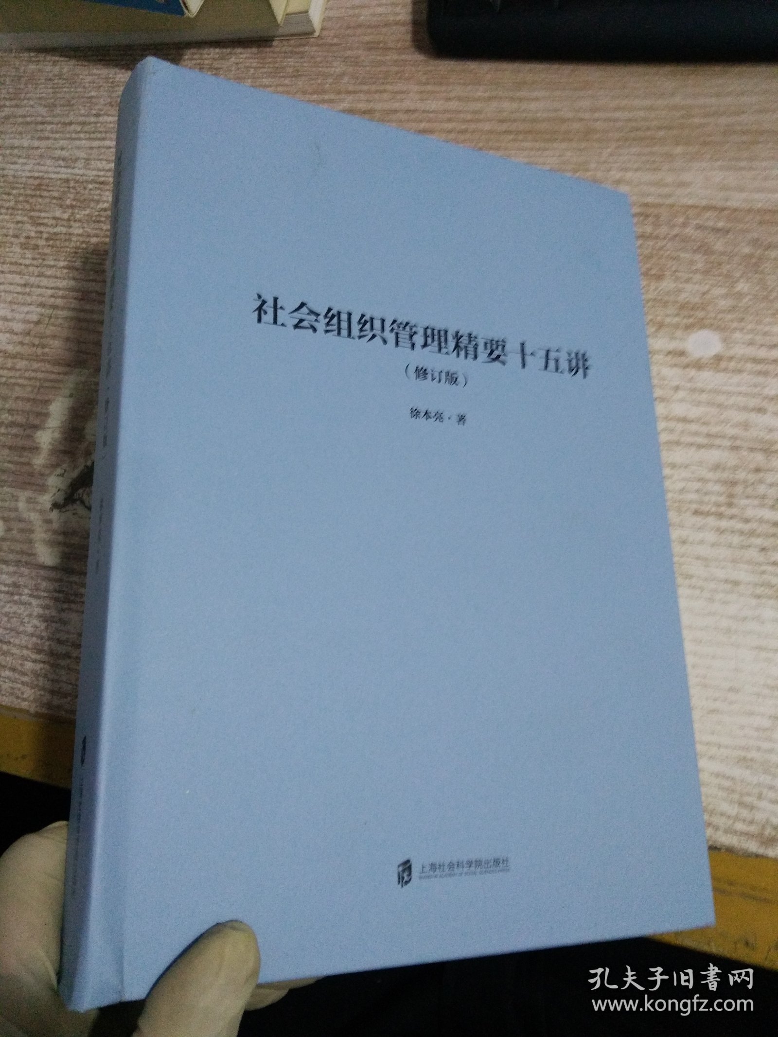 社会组织管理精要十五讲（修订版）  【具体看图】