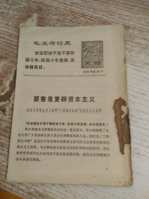 学习文选 1976年第10号