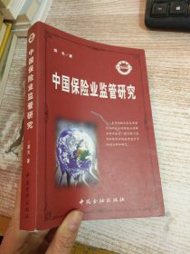 中国保险业监管研究