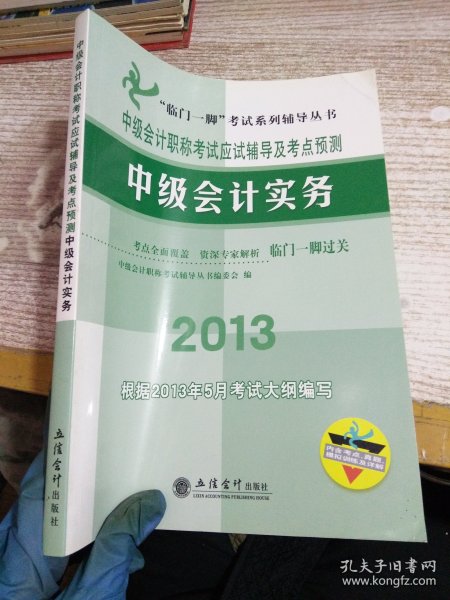 “临门一脚”考试系列辅导丛书·中级会计职称考试应试辅导及考点预测：中级会计实务（2013）