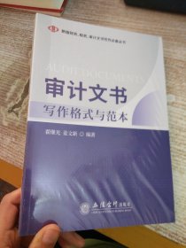 审计文书写作格式与范本