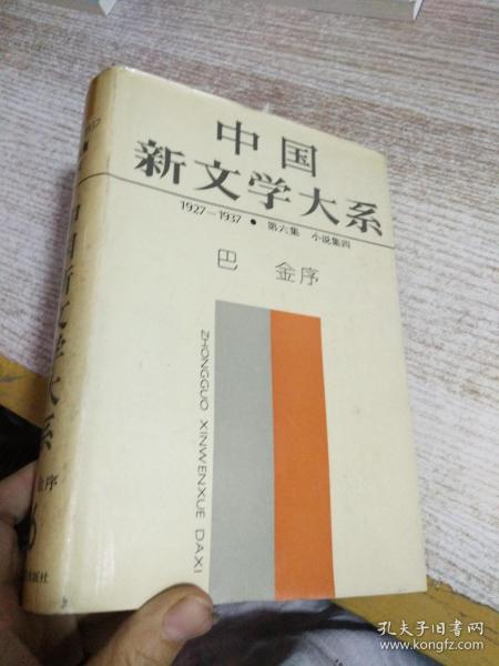 中国新文学大系  1927—1937 第六集 小说集四