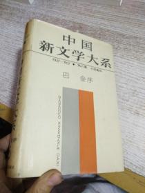 中国新文学大系  1927—1937 第六集 小说集四