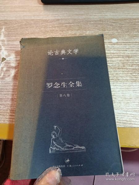 罗念生全集：第八卷：论古典文学