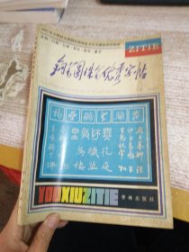 钢笔圆珠笔优秀字帖