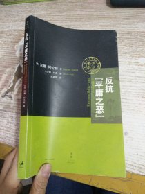 反抗“平庸之恶”：《责任与判断》中文修订版