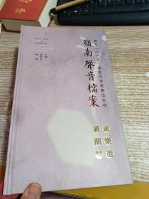 岭南声音档案：广东音乐精选 广东汉乐精选 广东潮乐精选（套装3册12CD合售）