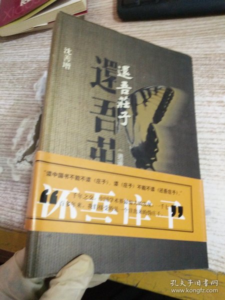 还吾庄子：《逍遥游》《齐物论》新解