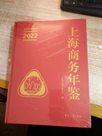2022上海商务年鉴