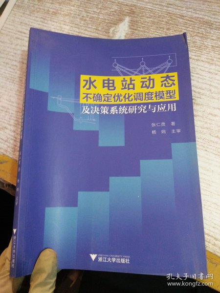 水电站动态不确定优化调度模型及决策系统研究与应用