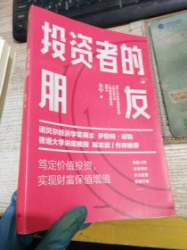 投资者的朋友：笃定价值投资实现财富保值增值 【签名本】