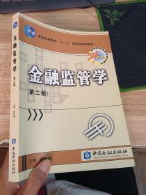 金融监管学（第二版）  【有笔记划线】