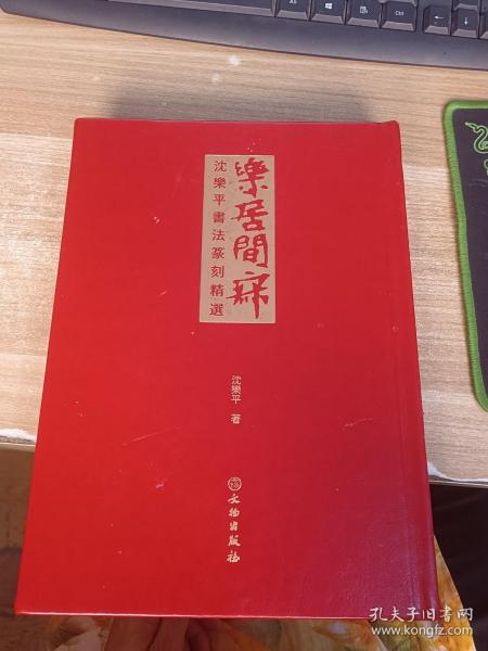 乐居闲寂(沈乐平书法篆刻精选)(精)