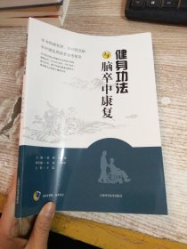 健身功法与脑卒中康复