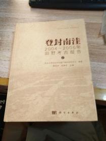 登封南洼：2004-2006年田野考古报告