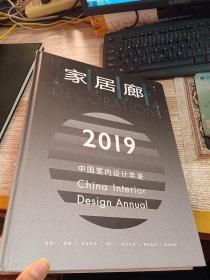 家居廊 增刊 2019中国室内设计年鉴