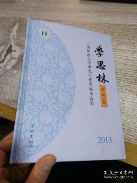 学思林 : 上海师范大学研究生优秀成果选集. 2013