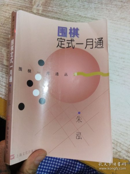 围棋定式一月通