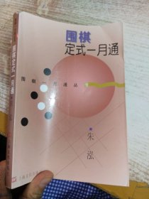 围棋定式一月通