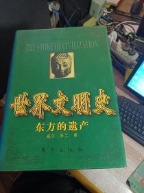 世界文明史（全11卷）（豪华精装本）