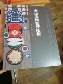 金山农民画开拓者——吴彤章 张新英作品全二册 上海文化出版社 金山农民画开拓者——吴彤章 张新英作品 全二册上海文化出版社