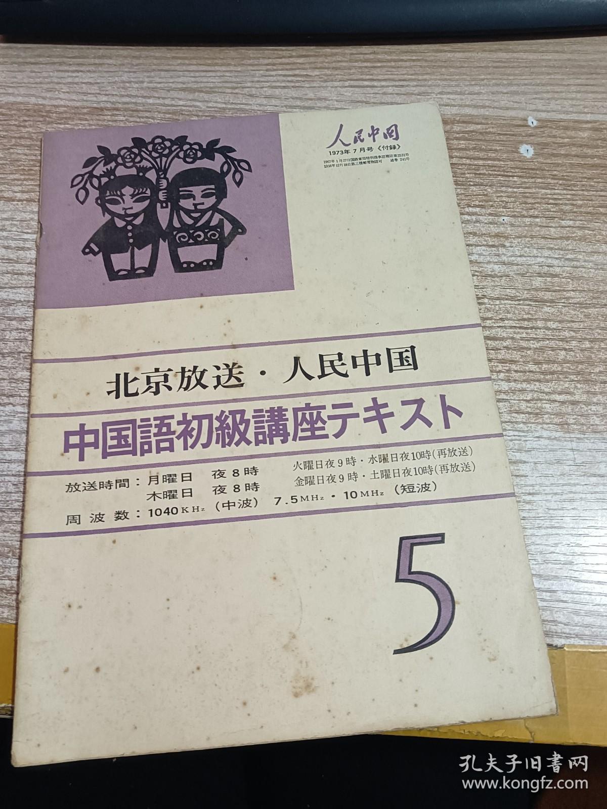 人民中国 1973年7月 付录 北京放送.人民中国 中国语初级讲座 5