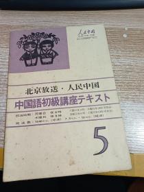 人民中国 1973年7月 付录 北京放送.人民中国 中国语初级讲座 5