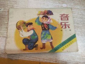 全日制十年制学校小学试用课本 音乐 第三册