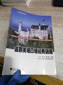 高职英语口语经典训练 【没有光盘】