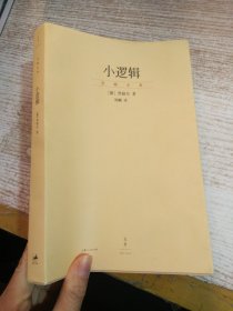 小逻辑：“贺麟全集”第一卷