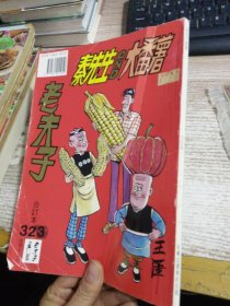 老夫子漫画 合订本 323