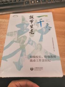 一千天，拔节生长——特级校长、特级教师流动工作亲历记