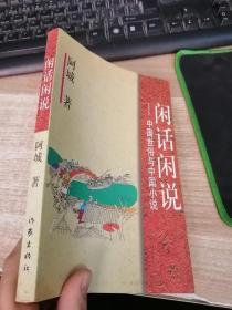 闲话闲说：中国世俗与中国小说