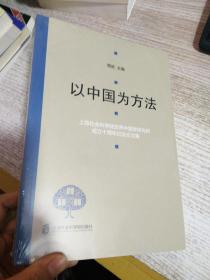 以中国为方法——上海社会科学院世界中国学研究所成立十周年纪念论文集