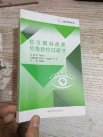 社区眼科疾病分级诊疗口袋书