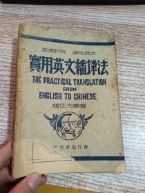 实用英文翻译法  【民国33年】