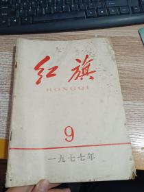 红旗 1977 9