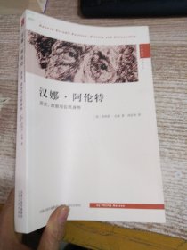 汉娜·阿伦特：历史、政治与公民身份