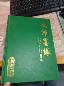 敦沛墨缘 蔡景星 关兆江 叶坚国 麦镇坤 谭永康 杨泯渝 书画集