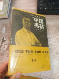 中美关系中的“中国男孩”：卜励德回忆录