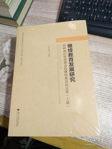 继续教育发展研究：海峡两岸暨港澳高校继续教育论文集（套装上中下册）