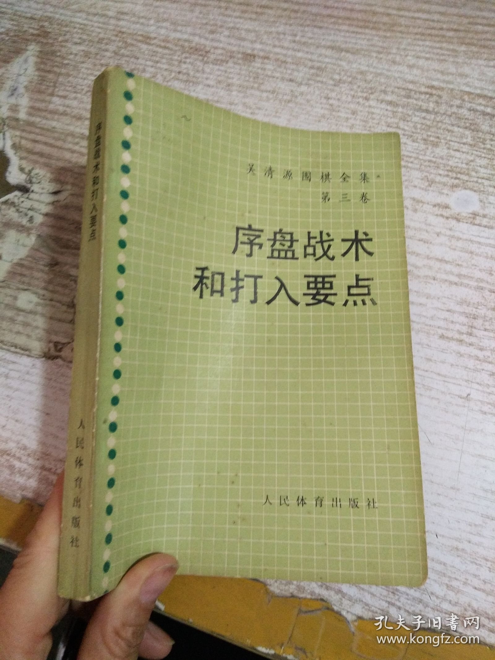 吴清源围棋全集 第三卷 序盘战术和打入要点